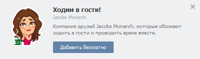 Стикеры от Jacobs Monarch и как получить их бесплатно ВКонтакте