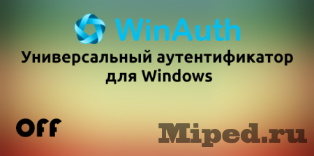 Универсальный аутентификатор WinAuth для Steam, battle.net