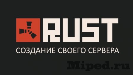 Создание мод-сервера Rust на своем компьютере